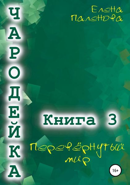Обложка книги «Чародейка 3: Перевёрнутый мир»
