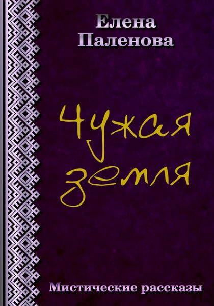 Обложка книги  «Чужая земля»
