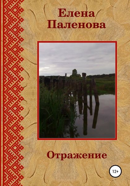 Обложка книги «Отражение»