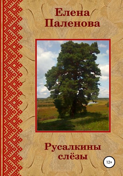 Обложка книги «Русалкины слёзы»