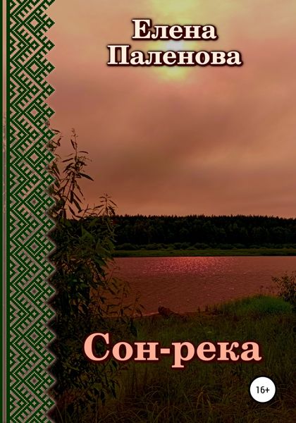 Обложка книги  «Сон-река»