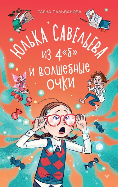 Обложка книги «Юлька Савельева из 4 "Б" и волшебные очки»
