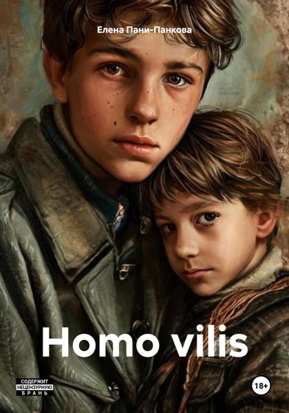 Обложка книги  «Homo vilis»