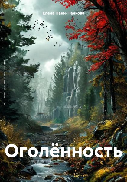 Обложка книги  «Оголённость»