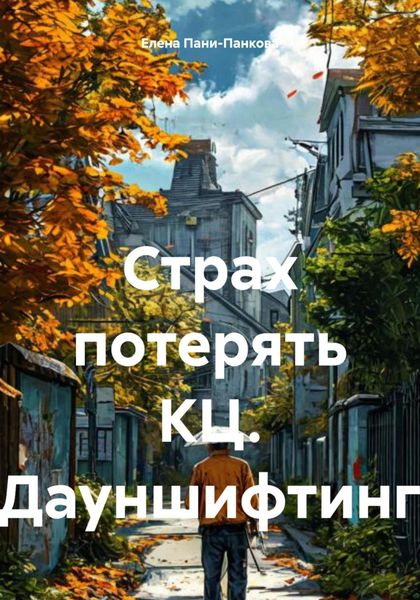 Обложка книги  «Страх потерять КЦ. Дауншифтинг»