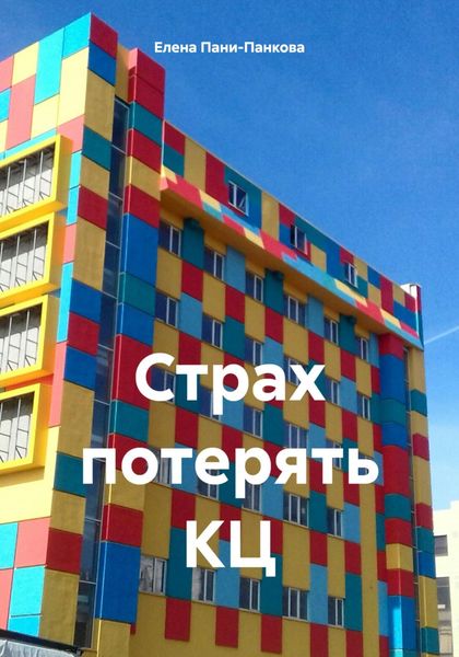 Обложка книги  «Страх потерять КЦ»