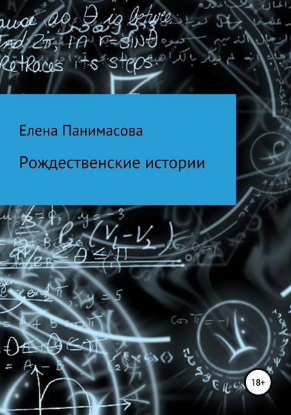 Обложка книги  «Рождественские истории»