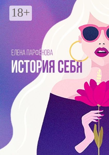 Обложка книги  «История себя. Маленькие рассказы»