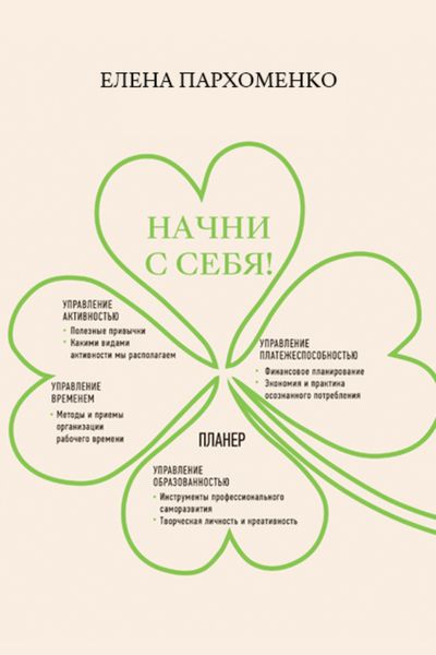 Обложка книги  «Начни с себя!»