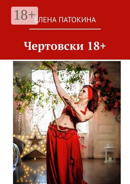 Обложка книги  «Чертовски 18+. Притча»