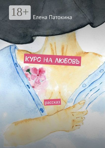 Обложка книги  «Курс на любовь. Рассказ»