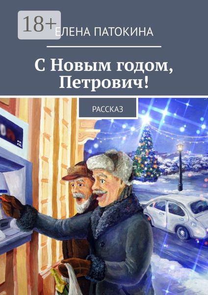 Обложка книги  «С Новым годом, Петрович! Рассказ»
