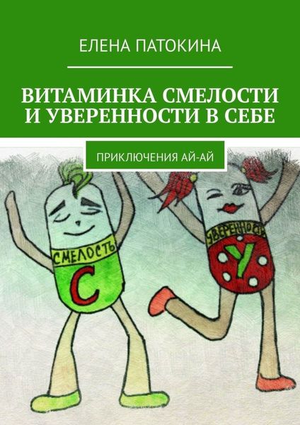 Обложка книги  «Витаминка смелости и уверенности в себе. Приключения Ай-Ай»