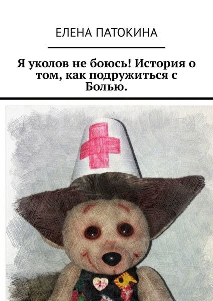 Обложка книги  «Я уколов не боюсь! История о том, как подружиться с Болью»