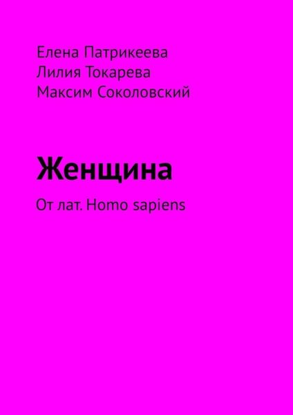 Обложка книги  «Женщина. От лат. Homo sapiens»