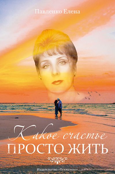 Обложка книги  «Какое счастье просто жить»