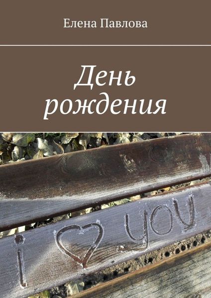 Обложка книги  «День рождения»