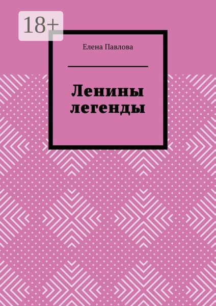 Обложка книги  «Ленины легенды. Lena's Legends»