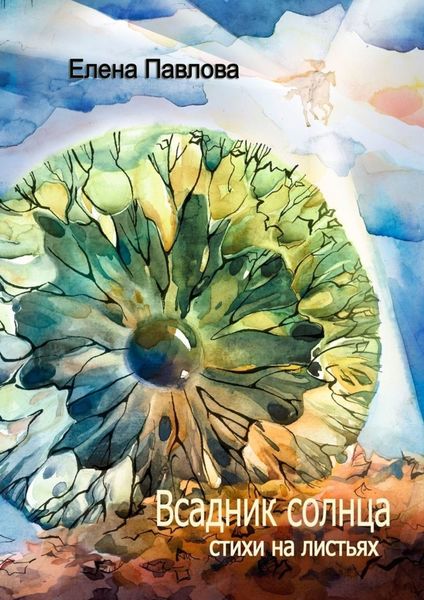 Обложка книги  «Всадник солнца. Стихи на листьях»