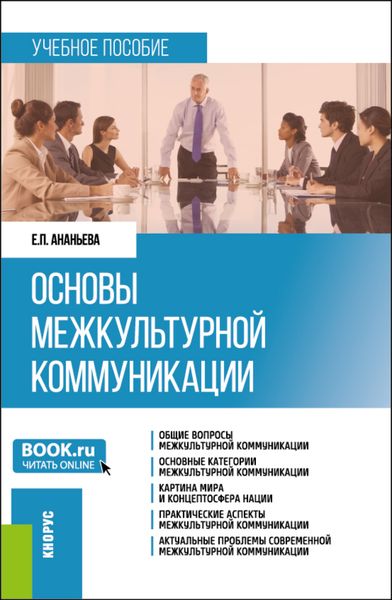 Обложка книги  «Основы межкультурной коммуникации. (Бакалавриат, Магистратура). Учебное пособие.»