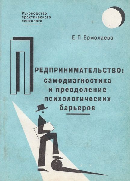 Обложка книги «Предпринимательство: самодиагностика и преодоление психологических барьеров»