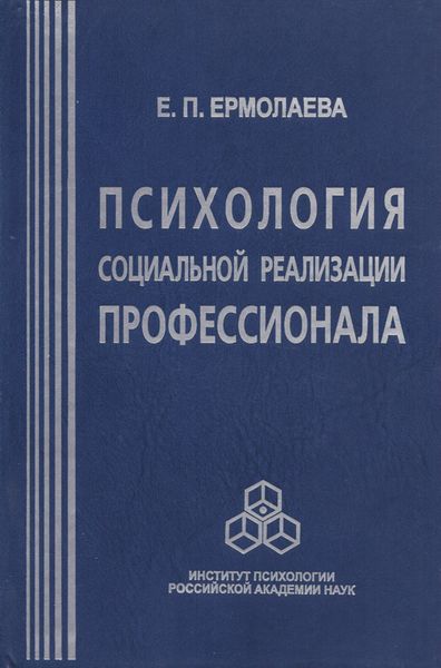 Обложка книги «Психология социальной реализации профессионала»