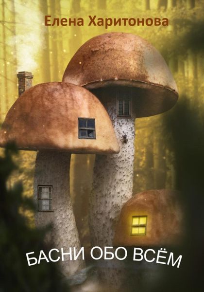 Обложка книги «Басни обо всем»
