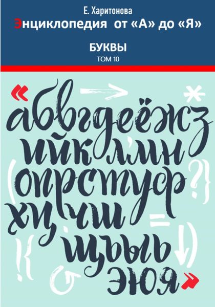 Обложка книги «Энциклопедия от "А" до "Я". Буквы. Том 10»