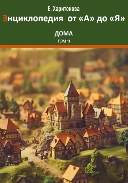 Обложка книги  «Энциклопедия сказок и историй от "А" до "Я". Дома. Том 11»