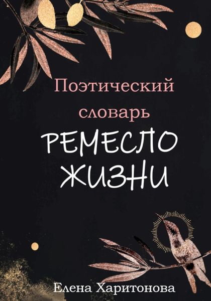 Обложка книги  «Поэтический словарь. Ремесло жизни»