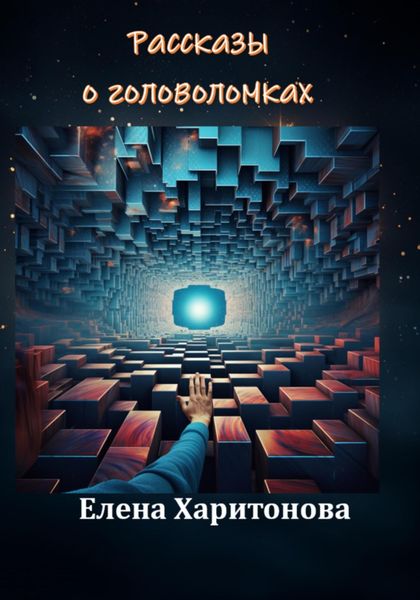 Обложка книги «Рассказы о головоломках»