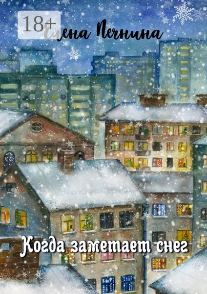 Обложка книги  «Когда заметает снег. Добрые рассказы для уютного вечера»