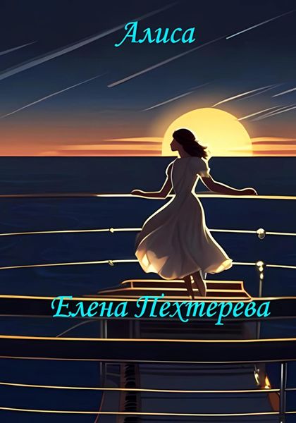 Обложка книги  «Алиса»