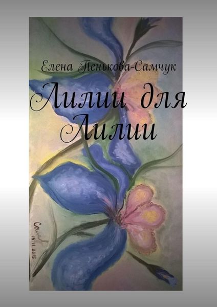 Обложка книги  «Лилии для Лилии»