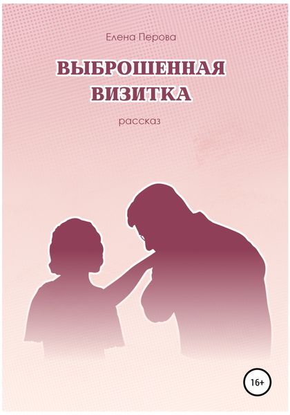 Обложка книги «Выброшенная визитка»