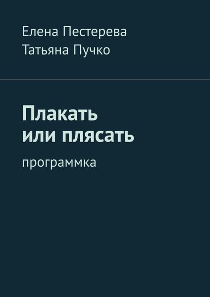Обложка книги  «Плакать или плясать. Программка»