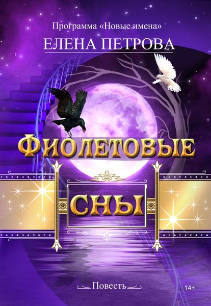 Обложка книги «Фиолетовые сны»