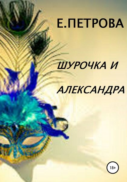 Обложка книги «Шурочка и Александра»