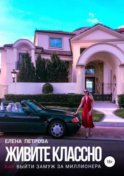 Обложка книги «Живите классно. Как выйти замуж за миллионера»
