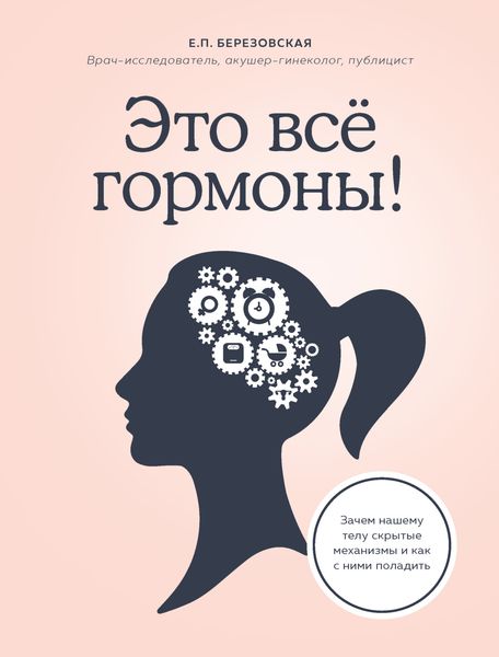Обложка книги  «Это все гормоны! Зачем нашему телу скрытые механизмы и как с ними поладить»