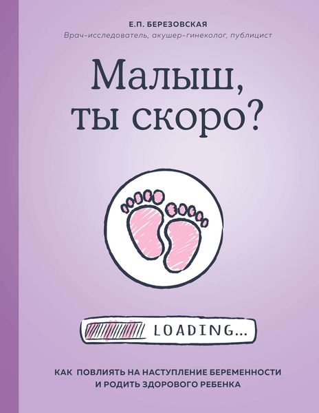 Обложка книги  «Малыш, ты скоро? Как повлиять на наступление беременности и родить здорового ребенка»