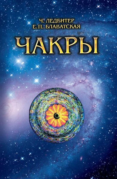 Обложка книги  «Чакры»