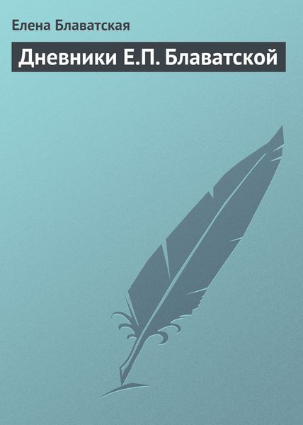 Обложка книги «Дневники Е.П. Блаватской»