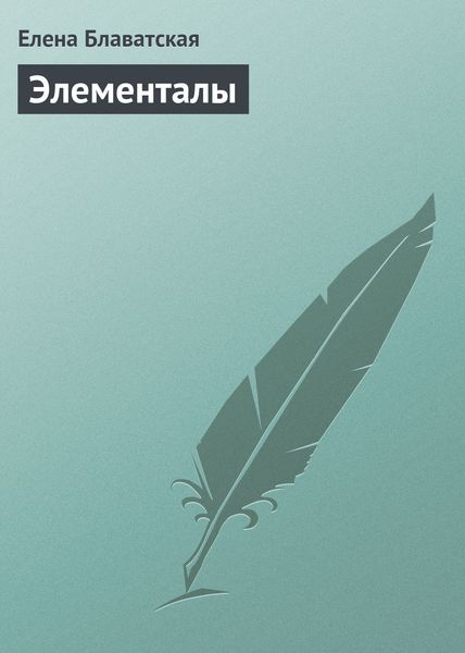 Обложка книги  «Элементалы»
