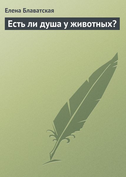 Обложка книги  «Есть ли душа у животных?»