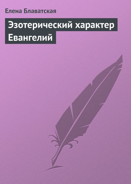 Обложка книги  «Эзотерический характер Евангелий»