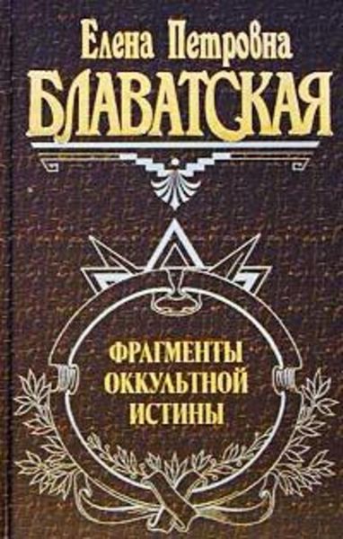 Обложка книги  «Фрагменты оккультной истины»