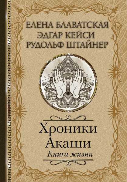 Обложка книги  «Хроники Акаши. Книга жизни»