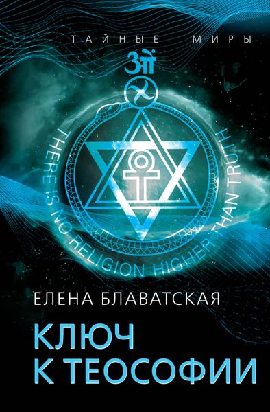 Обложка книги «Ключ к теософии»