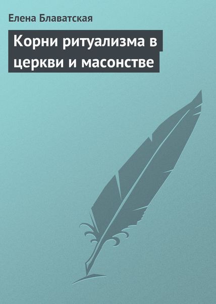 Обложка книги  «Корни ритуализма в церкви и масонстве»